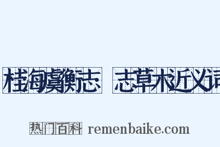 桂海虞衡志·志草木近义词是什么意思的图片